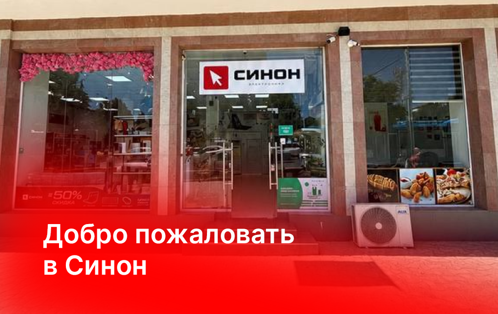 Добро пожаловать в магазин техники «Синон»!
