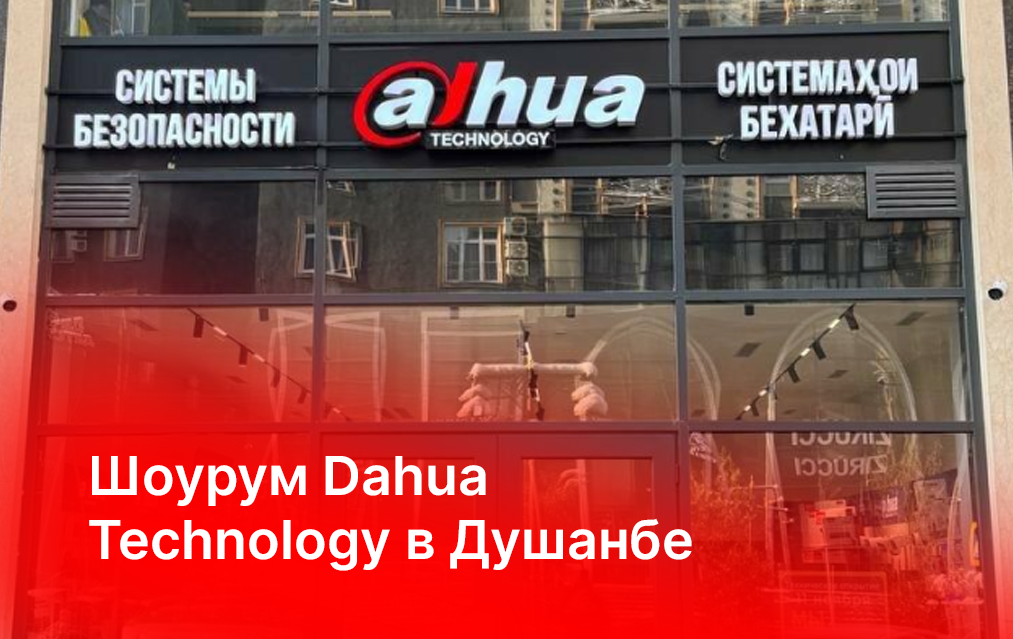 Официальный шоурум Dahua Technology в Душанбе